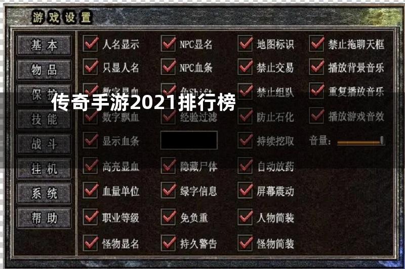 传奇手游2021排行榜