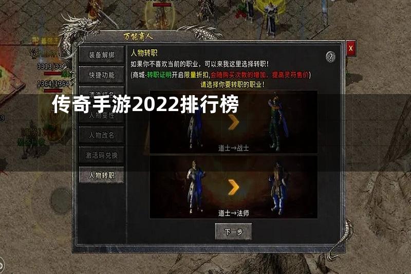 传奇手游2022排行榜