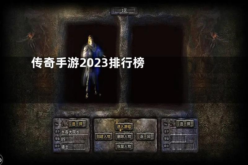 传奇手游2023排行榜