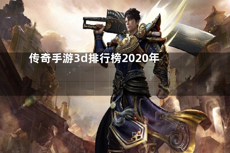 传奇手游3d排行榜2020年