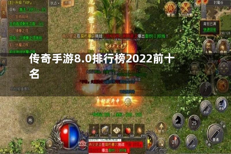 传奇手游8.0排行榜2022前十名