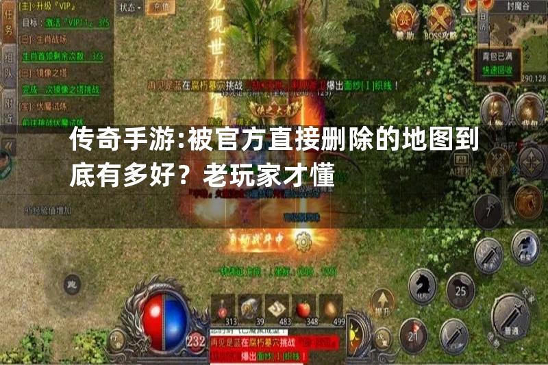 传奇手游:被官方直接删除的地图到底有多好？老玩家才懂