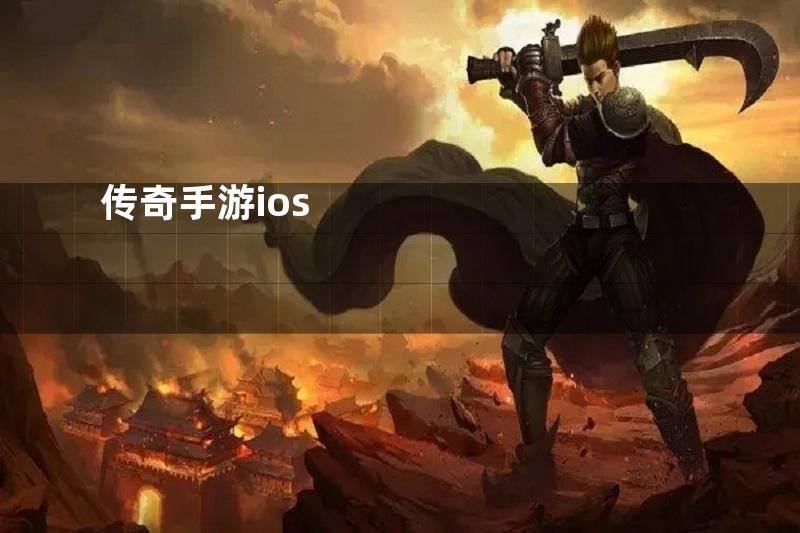 传奇手游ios