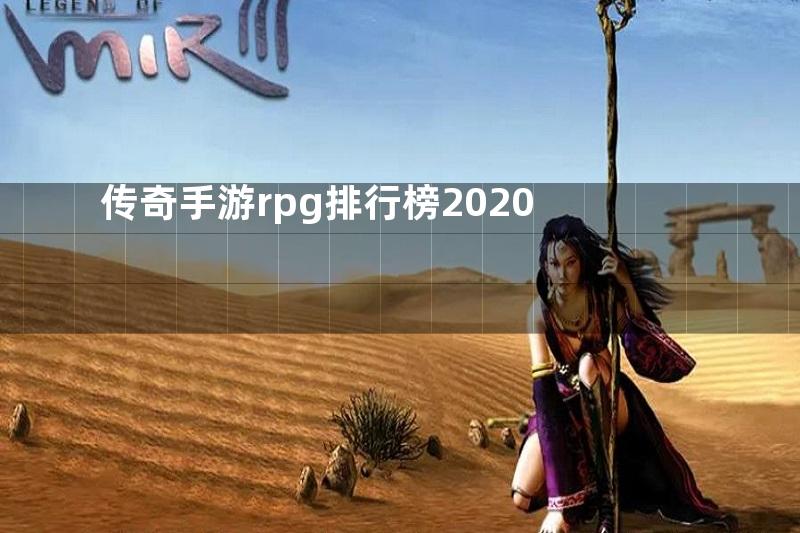 传奇手游rpg排行榜2020