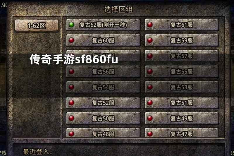 传奇手游sf860fu