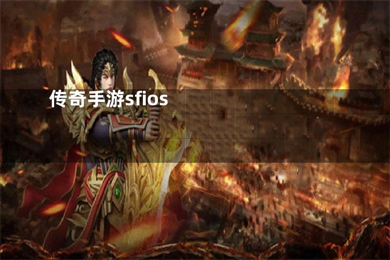 传奇手游sfios