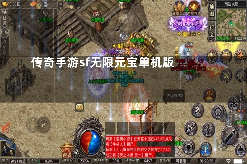 传奇手游sf无限元宝单机版