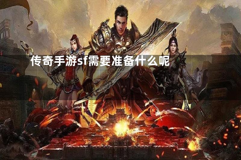 传奇手游sf需要准备什么呢