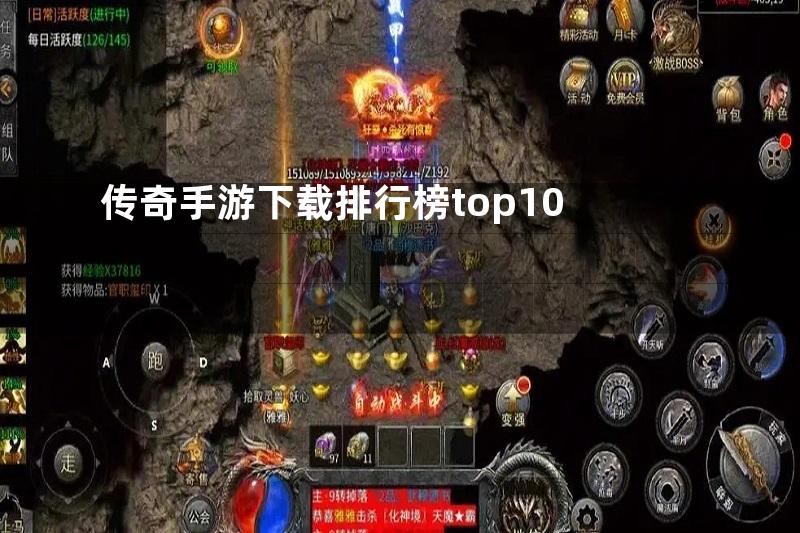 传奇手游下载排行榜top10