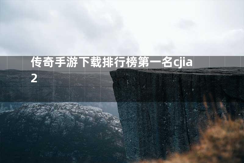 传奇手游下载排行榜第一名cjia2