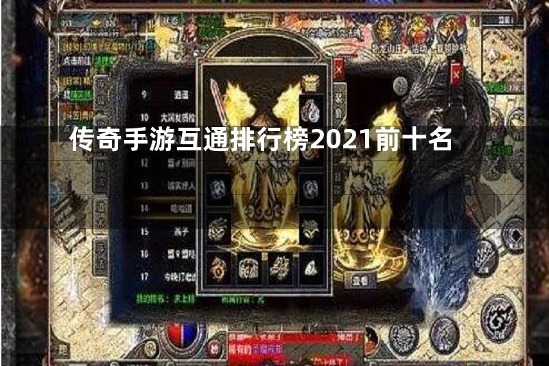 传奇手游互通排行榜2021前十名