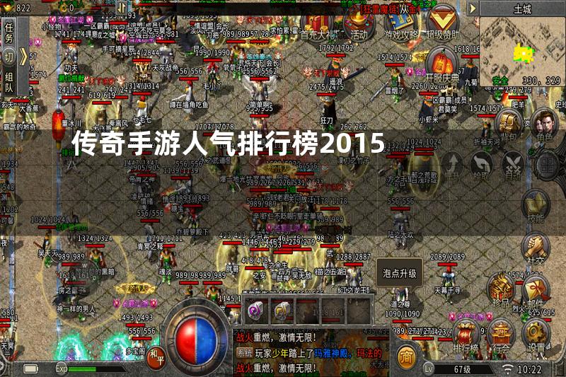 传奇手游人气排行榜2015