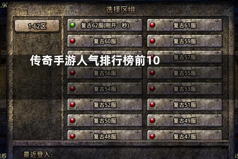 传奇手游人气排行榜前10