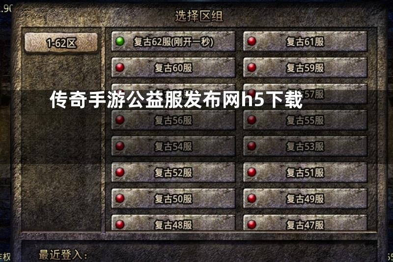 传奇手游公益服发布网h5下载