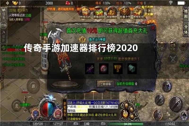 传奇手游加速器排行榜2020