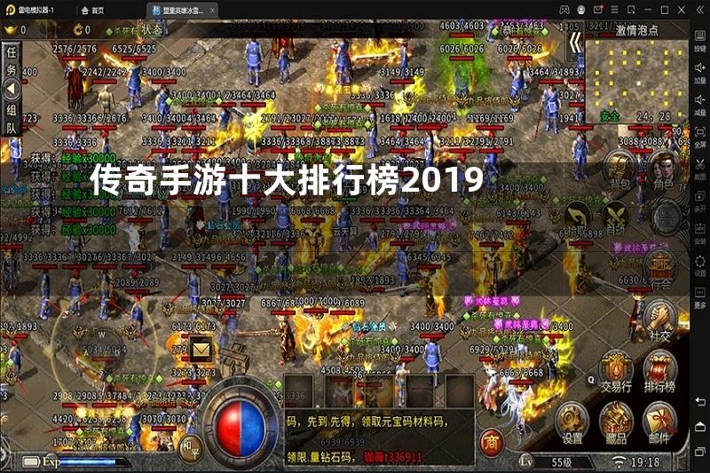 传奇手游十大排行榜2019