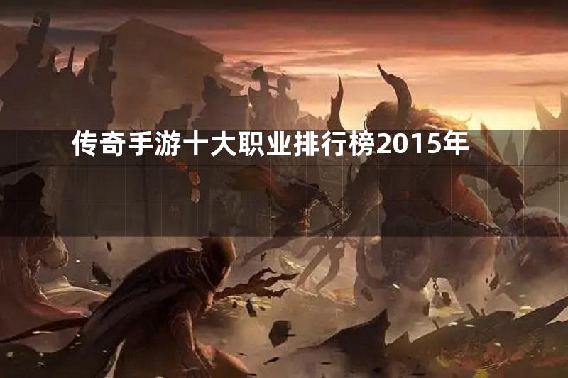 传奇手游十大职业排行榜2015年