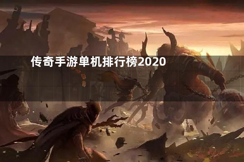 传奇手游单机排行榜2020