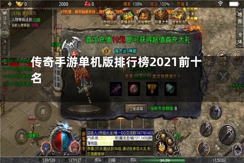 传奇手游单机版排行榜2021前十名