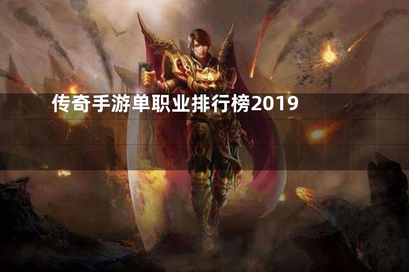 传奇手游单职业排行榜2019