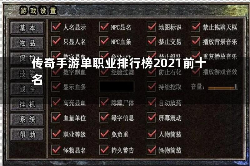 传奇手游单职业排行榜2021前十名