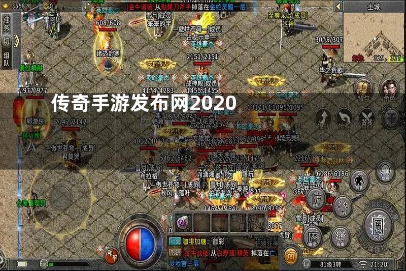 传奇手游发布网2020