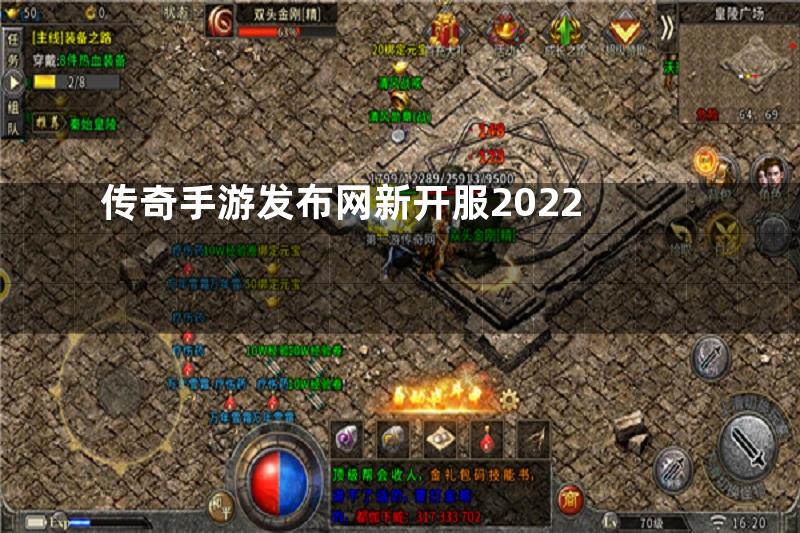 传奇手游发布网新开服2022