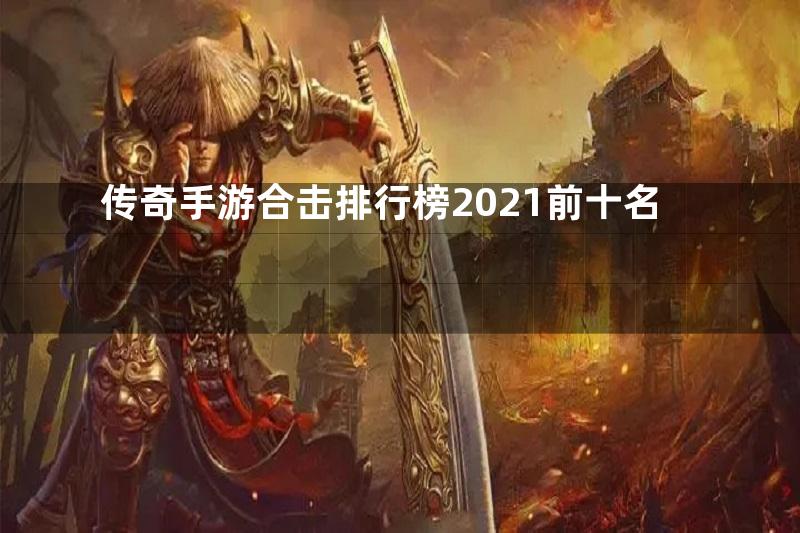 传奇手游合击排行榜2021前十名