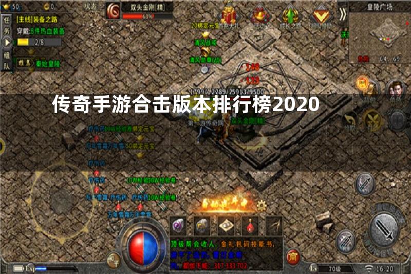 传奇手游合击版本排行榜2020