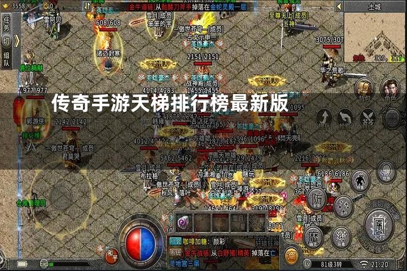 传奇手游天梯排行榜最新版