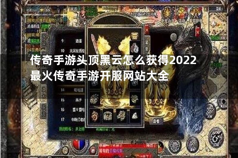 传奇手游头顶黑云怎么获得2022最火传奇手游开服网站大全