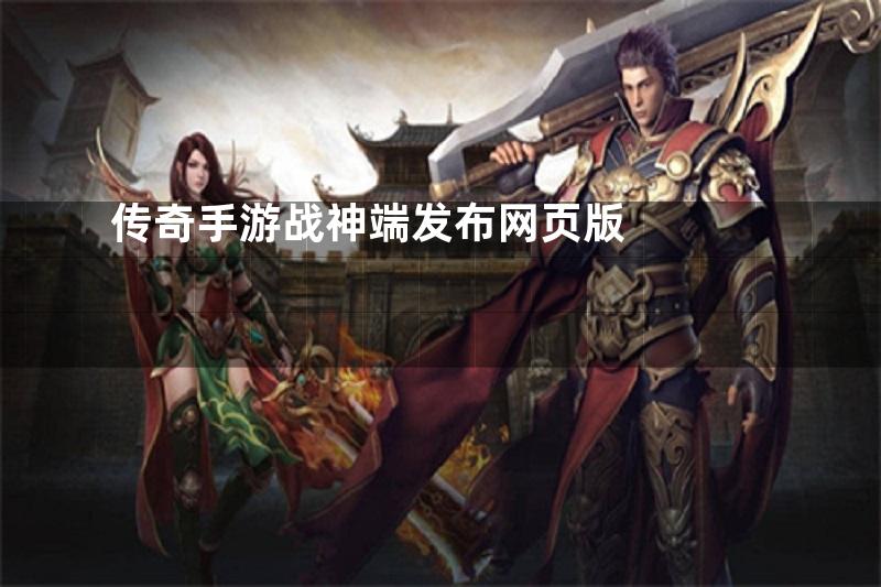 传奇手游战神端发布网页版