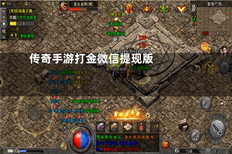 传奇手游打金微信提现版