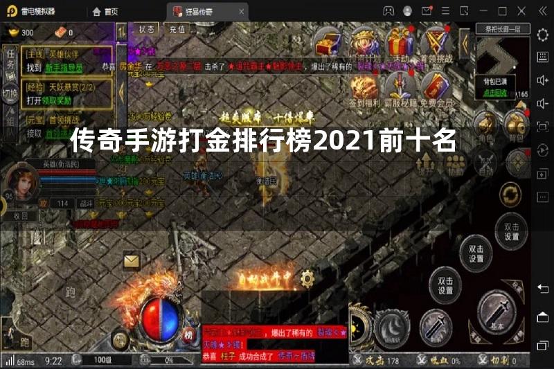 传奇手游打金排行榜2021前十名