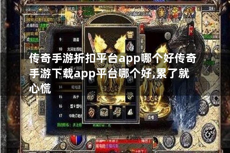 传奇手游折扣平台app哪个好传奇手游下载app平台哪个好,累了就心慌