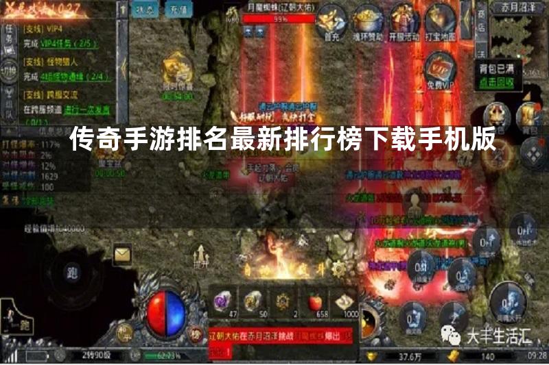 传奇手游排名最新排行榜下载手机版