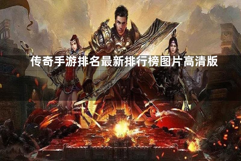 传奇手游排名最新排行榜图片高清版