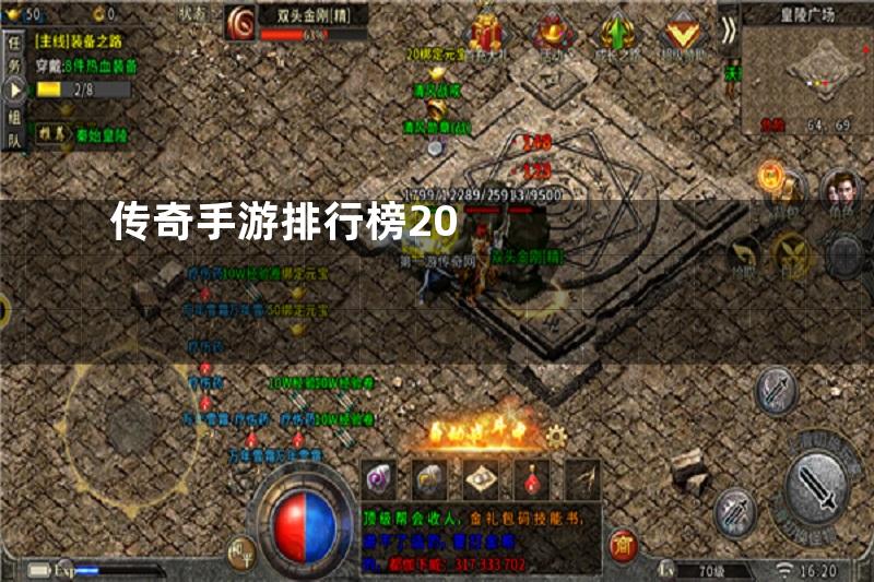 传奇手游排行榜20