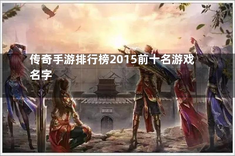 传奇手游排行榜2015前十名游戏名字