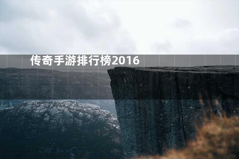 传奇手游排行榜2016