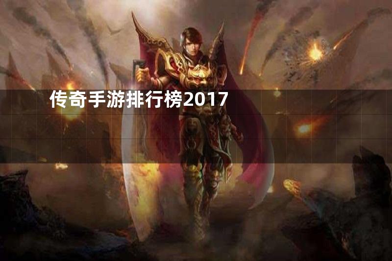 传奇手游排行榜2017