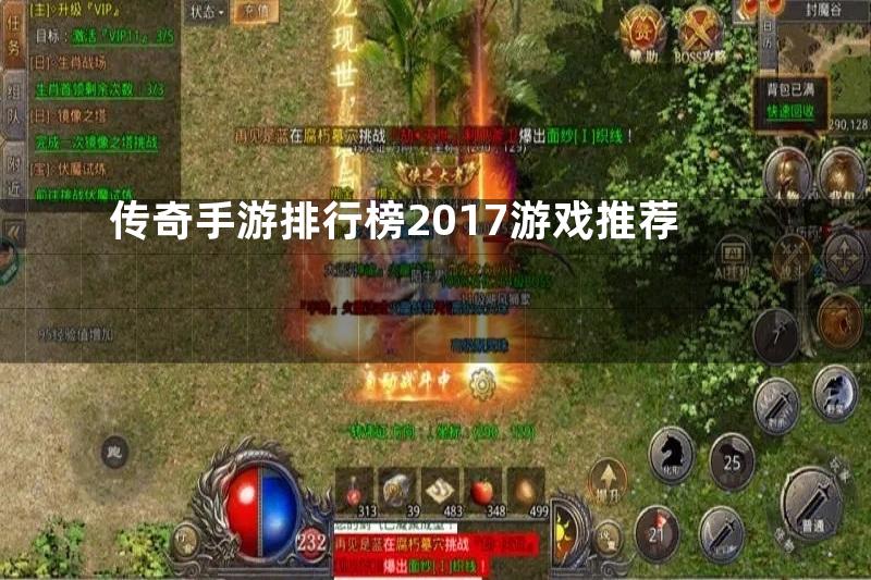 传奇手游排行榜2017游戏推荐