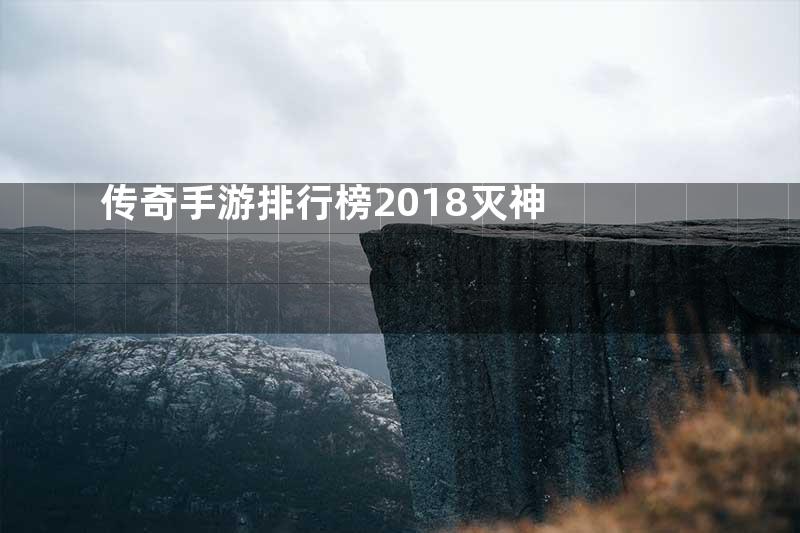 传奇手游排行榜2018灭神