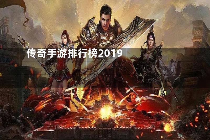 传奇手游排行榜2019