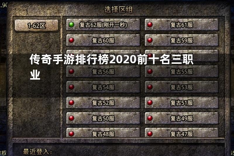 传奇手游排行榜2020前十名三职业