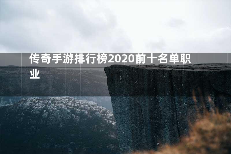 传奇手游排行榜2020前十名单职业