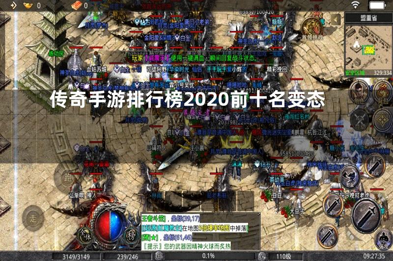 传奇手游排行榜2020前十名变态