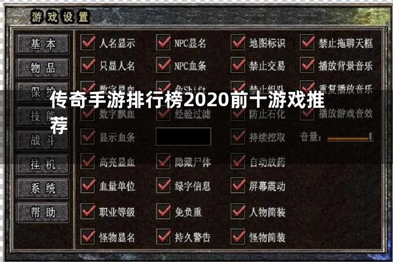 传奇手游排行榜2020前十游戏推荐