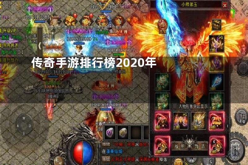 传奇手游排行榜2020年