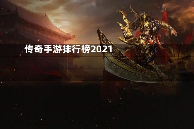 传奇手游排行榜2021